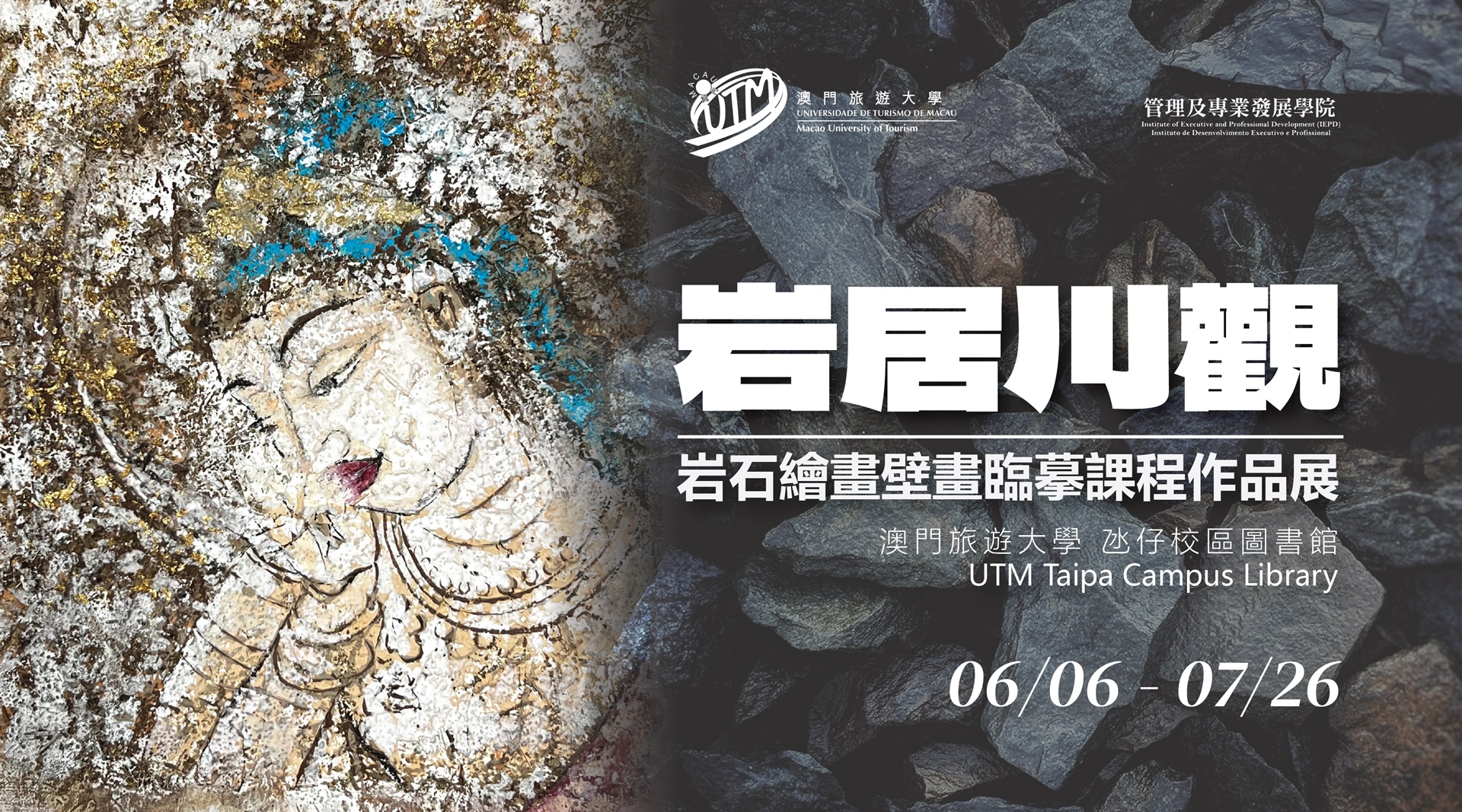 岩居川觀 — 岩石繪畫壁畫臨摹課程作品展 (In Chinese Only)